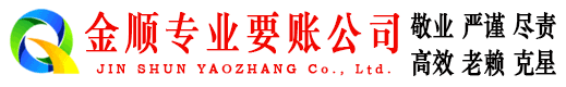 北市金顺要账公司